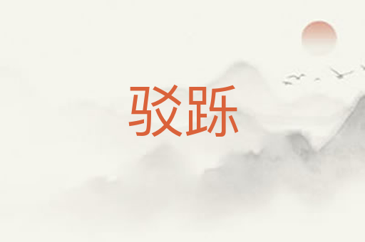 驳跞