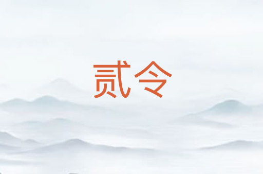 贰令