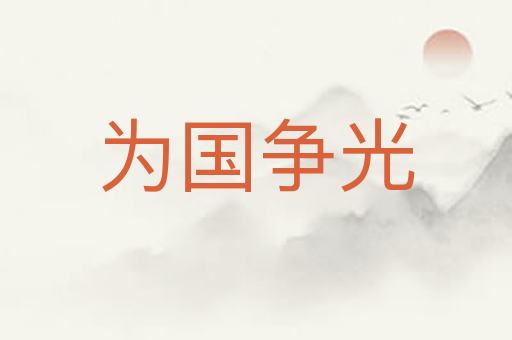 为国争光