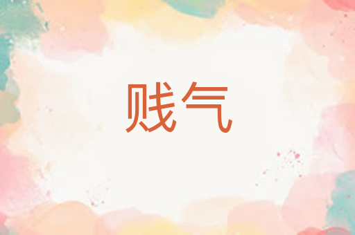 贱气