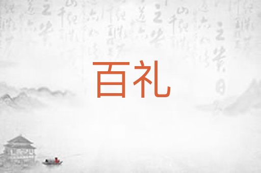 百礼