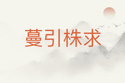 蔓引株求