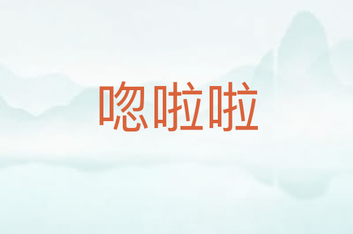 唿啦啦