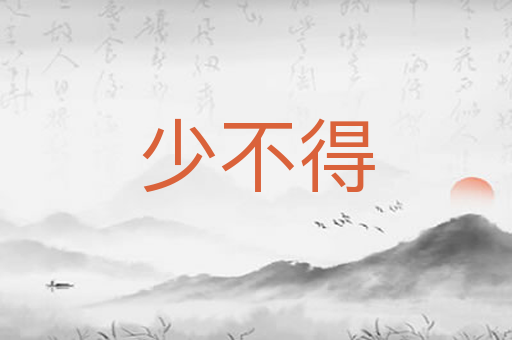 少不得