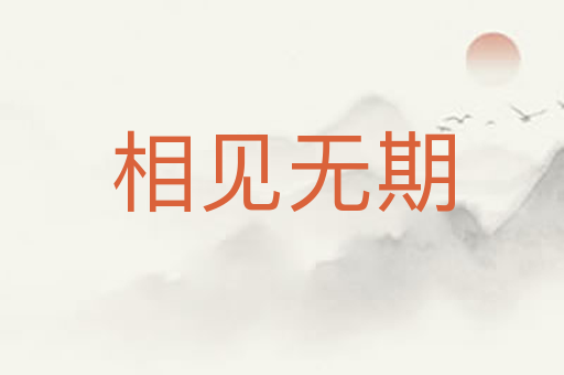 相见无期