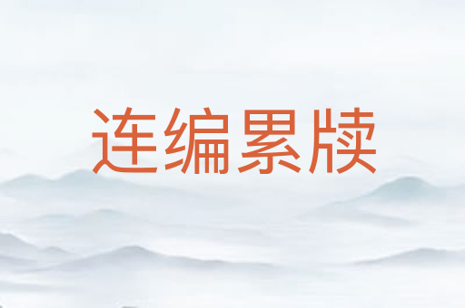 连编累牍