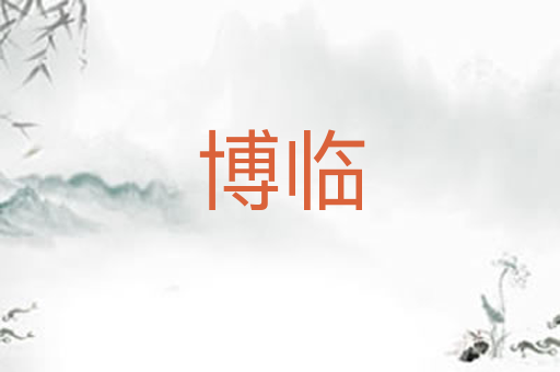 博临