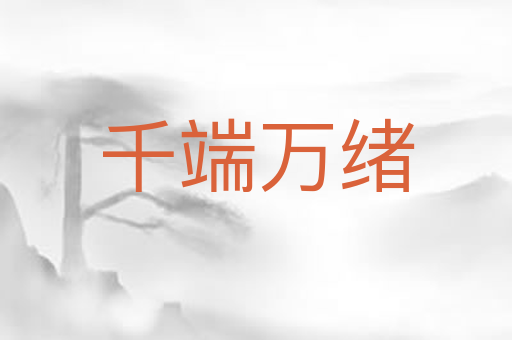 千端万绪