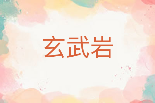 玄武岩