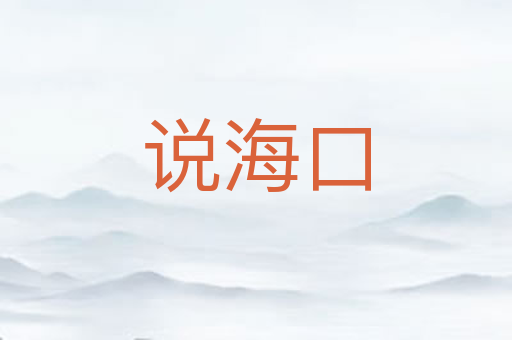 说海口