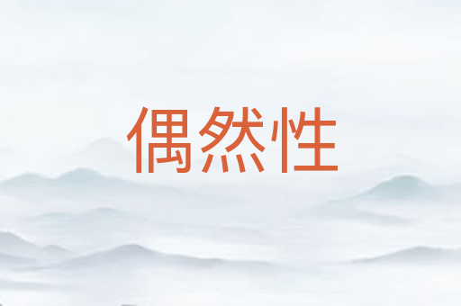 偶然性