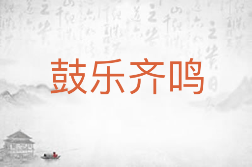 鼓乐齐鸣