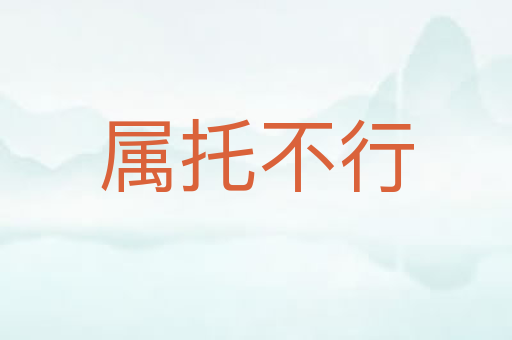 属托不行