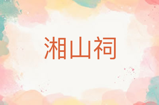 湘山祠