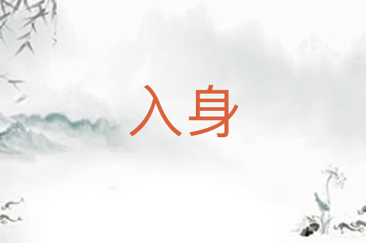 入身