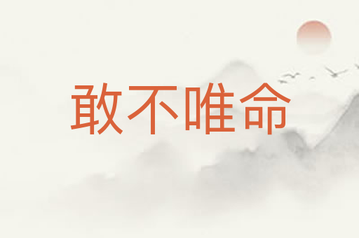敢不唯命