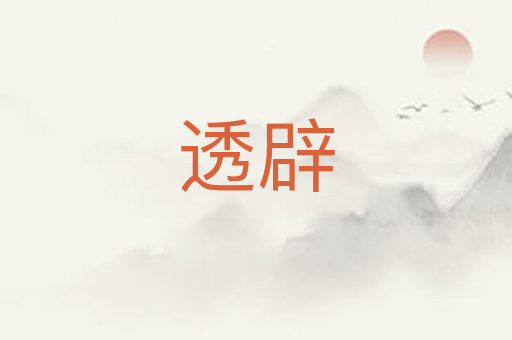透辟