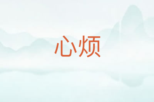心烦