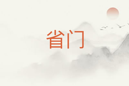 省门