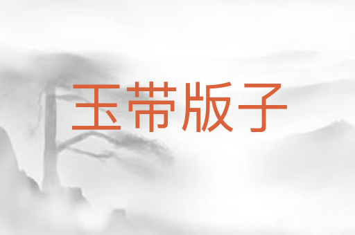 玉带版子