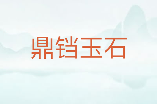 鼎铛玉石