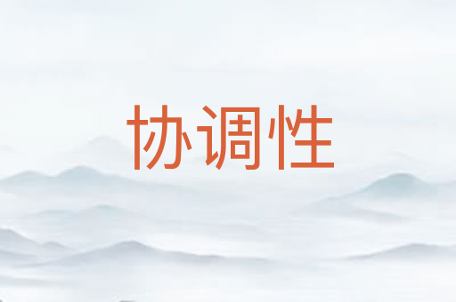 协调性