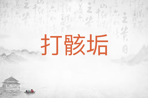 打骸垢