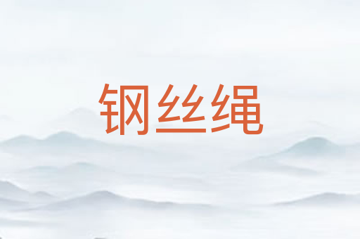 钢丝绳