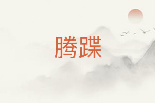 腾蹀
