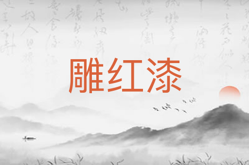 雕红漆