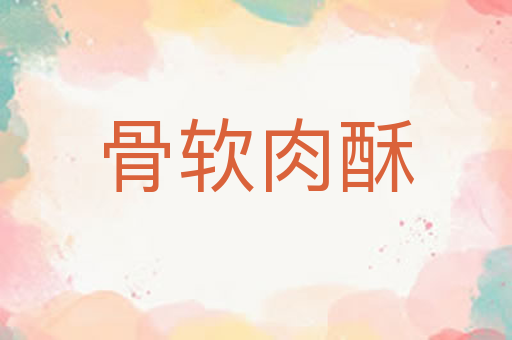 骨软肉酥