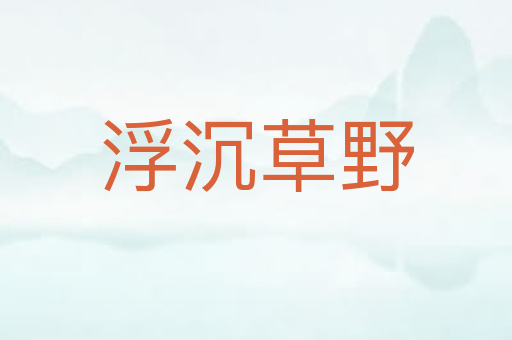 浮沉草野
