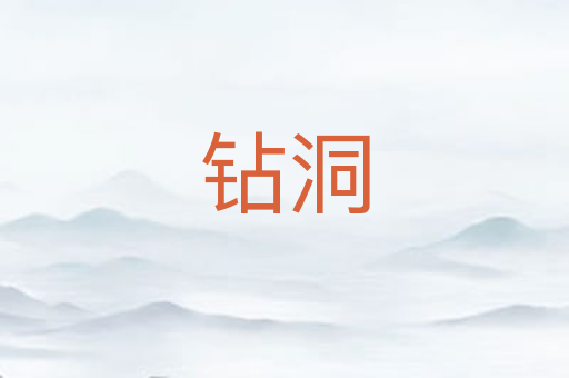 钻洞