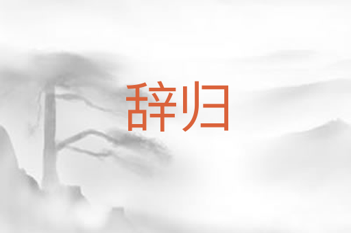辞归