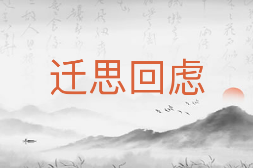 迁思回虑