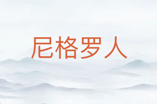 尼格罗人