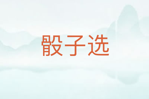 骰子选