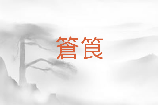 篬筤