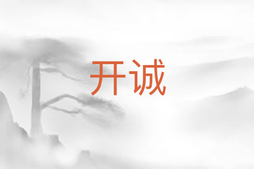 开诚
