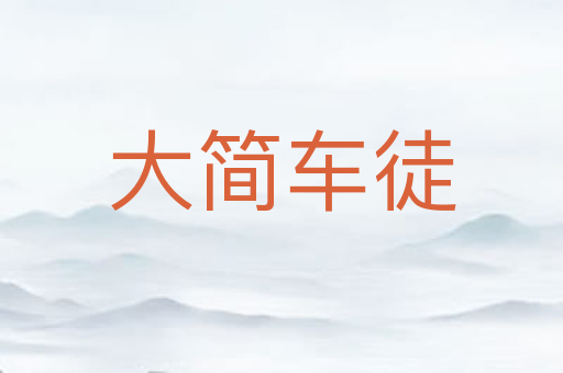 大简车徒