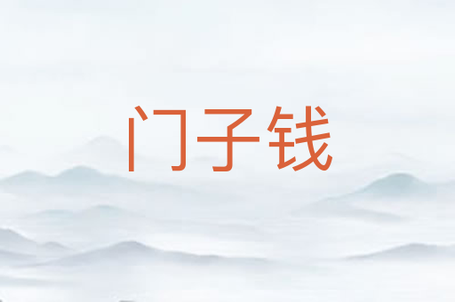 门子钱