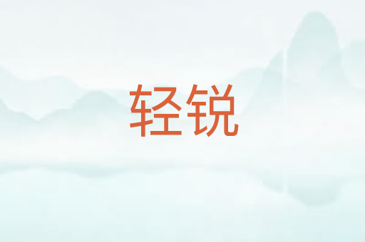 轻锐