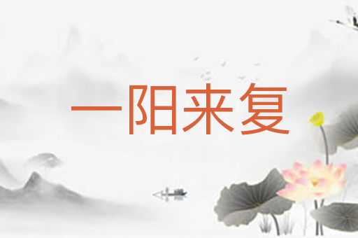 一阳来复
