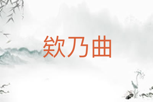 欸乃曲