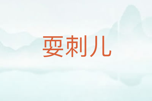 耍刺儿