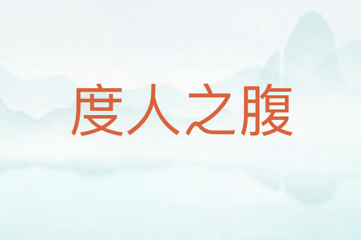 度人之腹