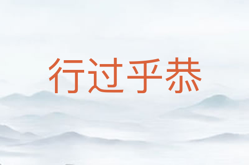 行过乎恭