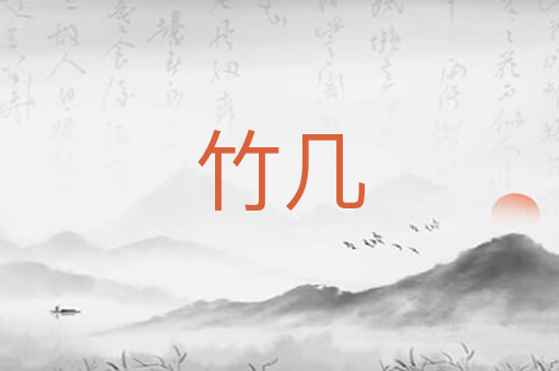 竹几