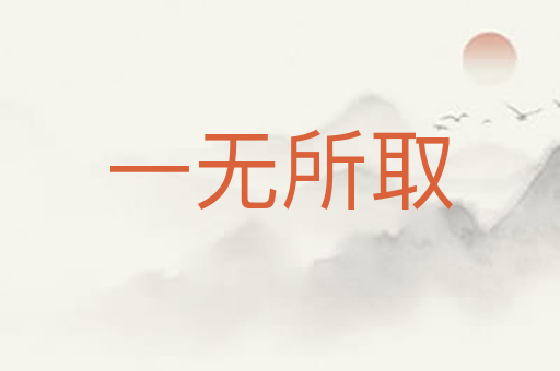 一无所取