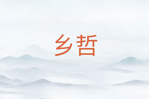 乡哲
